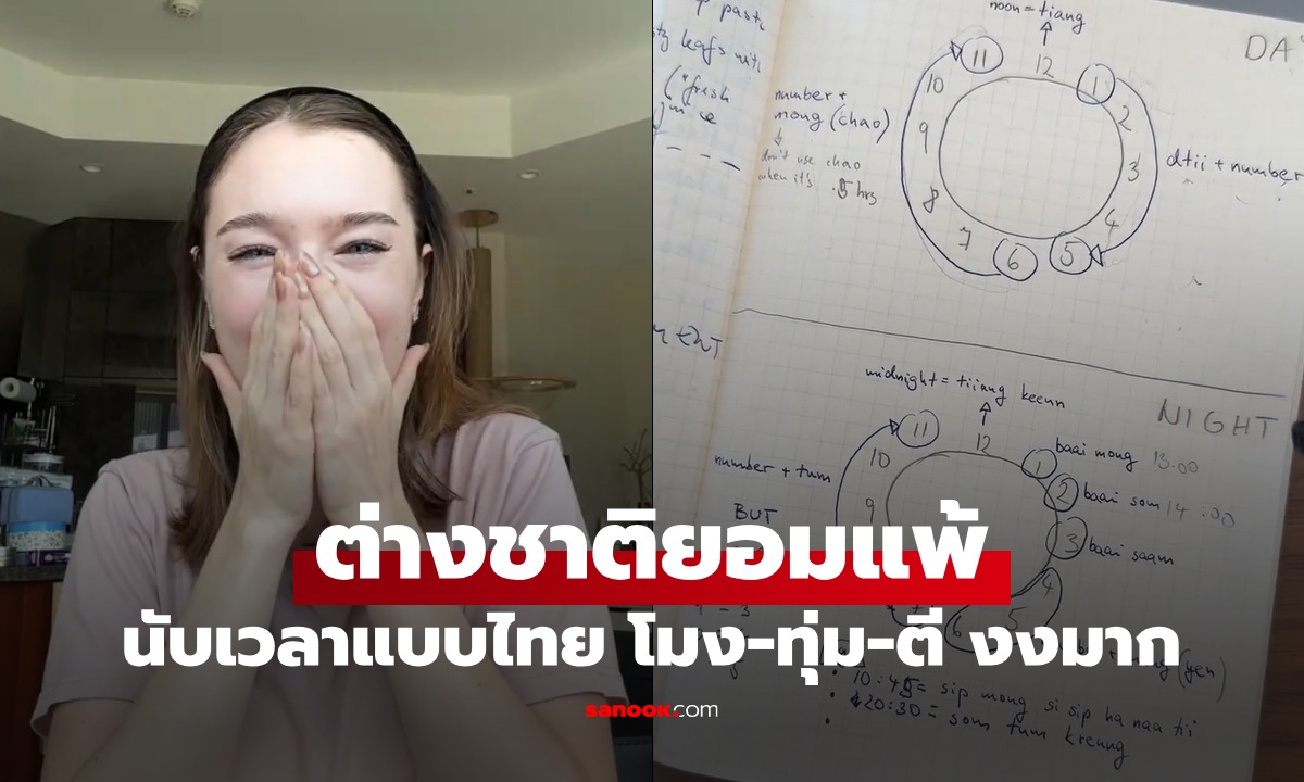 เอ็นดูมาก สาวต่างชาติเรียนภาษา "นับเวลาแบบไทย" โมง-ทุ่ม-ตี ยากจนขอยอมแพ้
