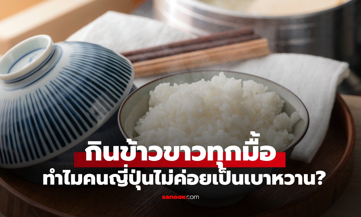 คนญี่ปุ่น "กินข้าวขาวทุกมื้อ" แต่ทำไมไม่ค่อยเป็นเบาหวาน? หมอชี้ 2 ปัจจัยสำคัญ