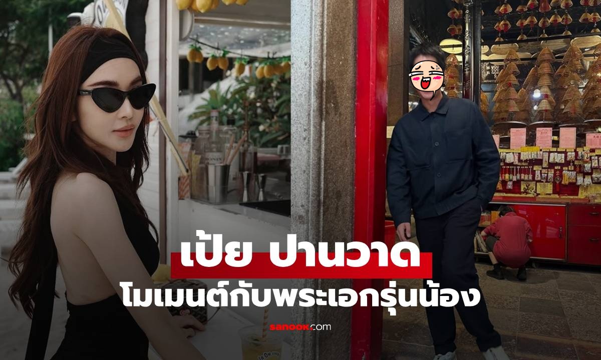 จีบกันหรือเปล่า? "เป้ย ปานวาด" กับพระเอกหนุ่มรุ่นน้อง คอมเมนต์กันไปมาแบบนี้!