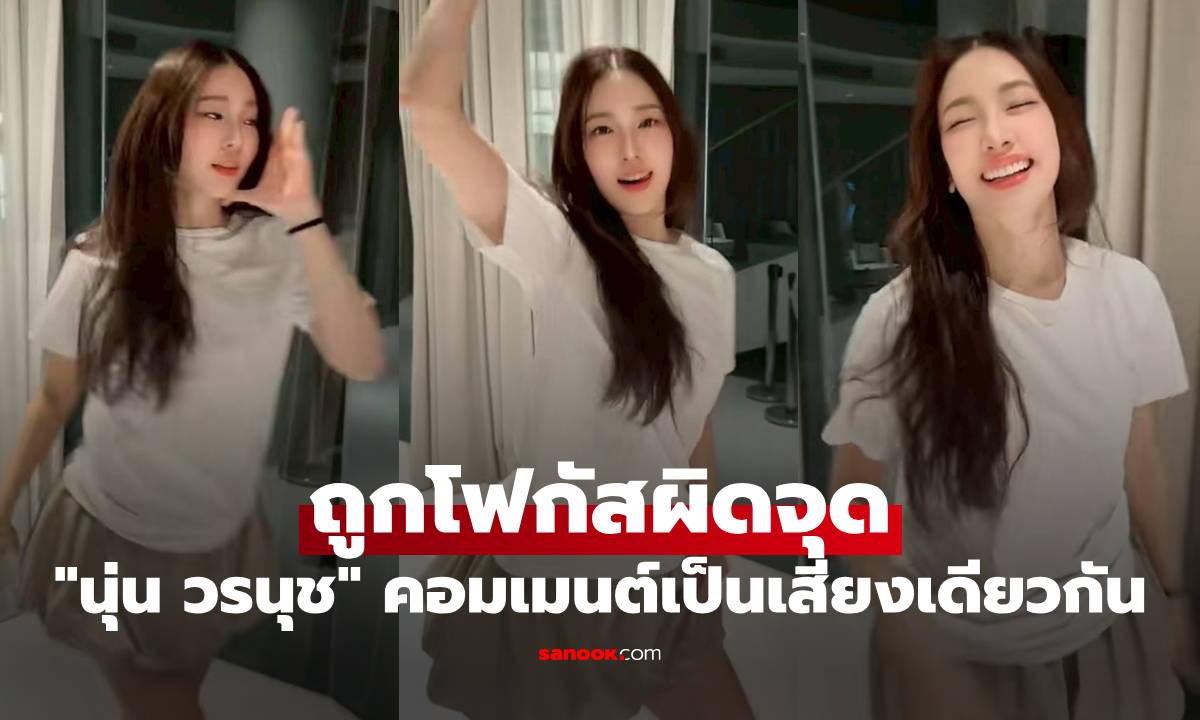 "นุ่น วรนุช" โชว์สเต็ปเต้นอย่างเป๊ะ แต่ถูกโฟกัสผิดจุด คอมเมนต์เป็นเสียงเดียวกัน