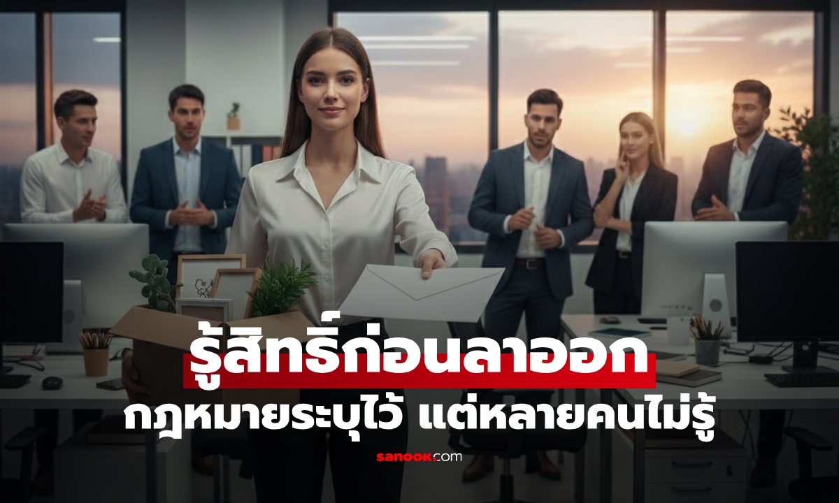 "ใบลาออก" มีผลวันไหน-ต้องแจ้งล่วงหน้าไหม? กฎหมายที่มักพูดกันผิดๆ คนทำงานต้องรู้!