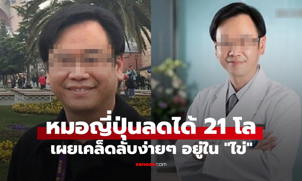 หมอญี่ปุ่นลดน้ำหนัก 21 กิโลกรัม ไขมันพอกตับหายขาด! เคล็ดลับอยู่ใน "ไข่"