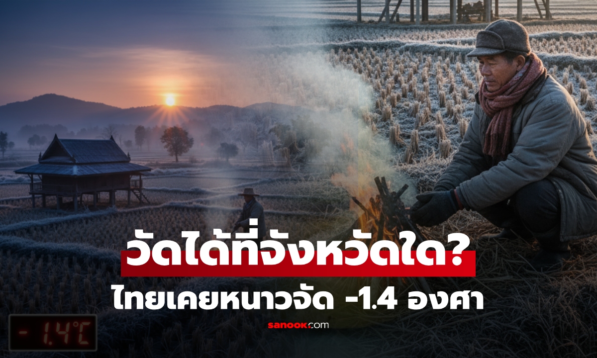 ย้อนดูฤดูหนาว ไทยเคยอากาศ "ติดลบ" อุณหภูมิ -1.4 องศา ที่จังหวัดใด ไม่ใช่ลำปาง!