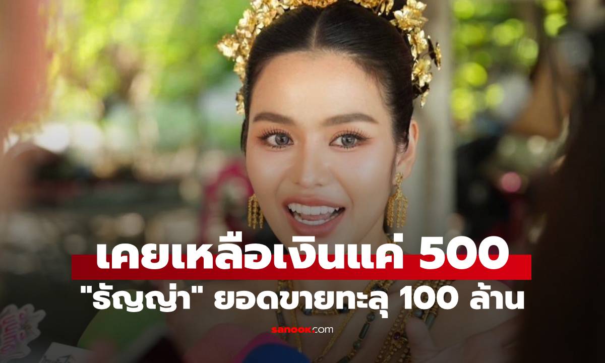 "ธัญญ่า" กรี๊ด ยอดขายทะลุ 100 ล้าน กว่าจะมีวันนี้ เคยเหลือเงินแค่ 500