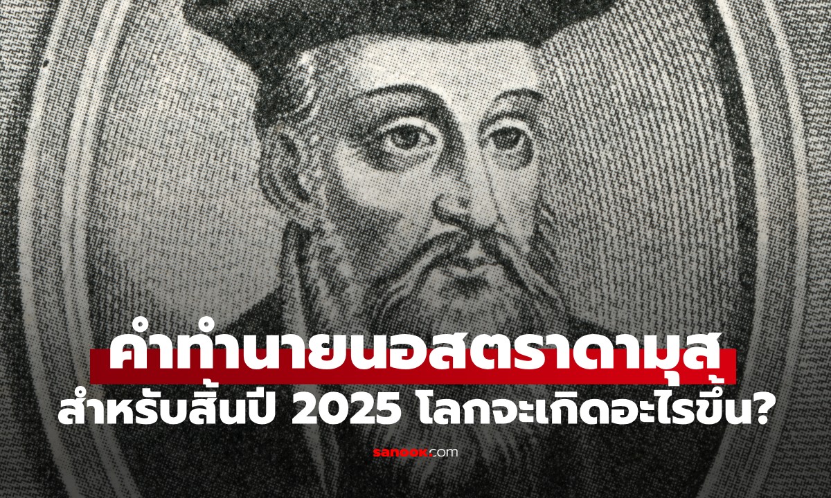 คำทำนาย "นอสตราดามุส" สำหรับสิ้นปี 2025 สงครามโลกและ "ลูกไฟ" จากอวกาศ?