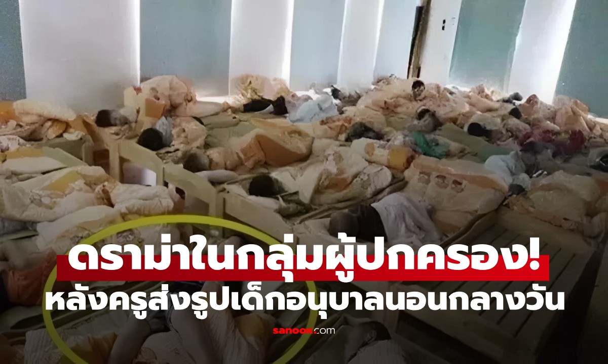 ครูส่งภาพนักเรียนนอนกลางวันเข้ากลุ่ม ผปค.เดือดจัด! "จ่ายเงินให้ดูแลลูกแบบนี้หรือ?"