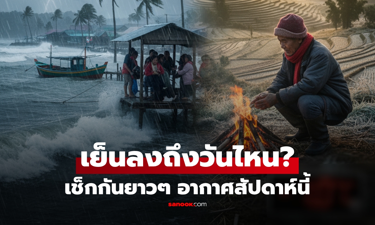 เย็นลงถึงวันไหน? สัปดาห์นี้ตอนบนลด 3 องศา ใต้ยังเจอฝนหนัก แม้ "เฟิงเฉิน" ไม่เข้าไทย