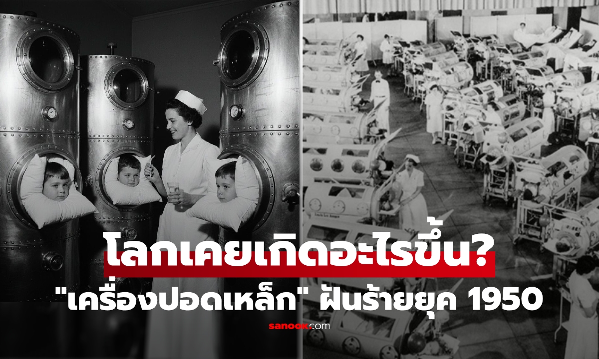 เปิดภาพถ่าย "สุดหลอน" รพ.เมื่อปี 1950 ยุคมืดกับฝันร้ายที่ไม่อาจลืม โลกเคยเกิดอะไรขึ้น?