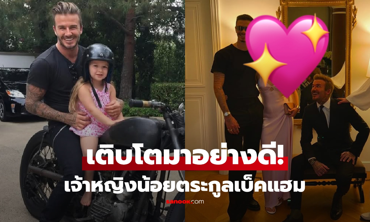 แทบจำไม่ได้ รูปถ่ายล่าสุด "ฮาร์เปอร์" ลูกสาวเบ็คแฮม ชาวเน็ตแห่ชื่นชม เติบโตอย่างสมวัย!