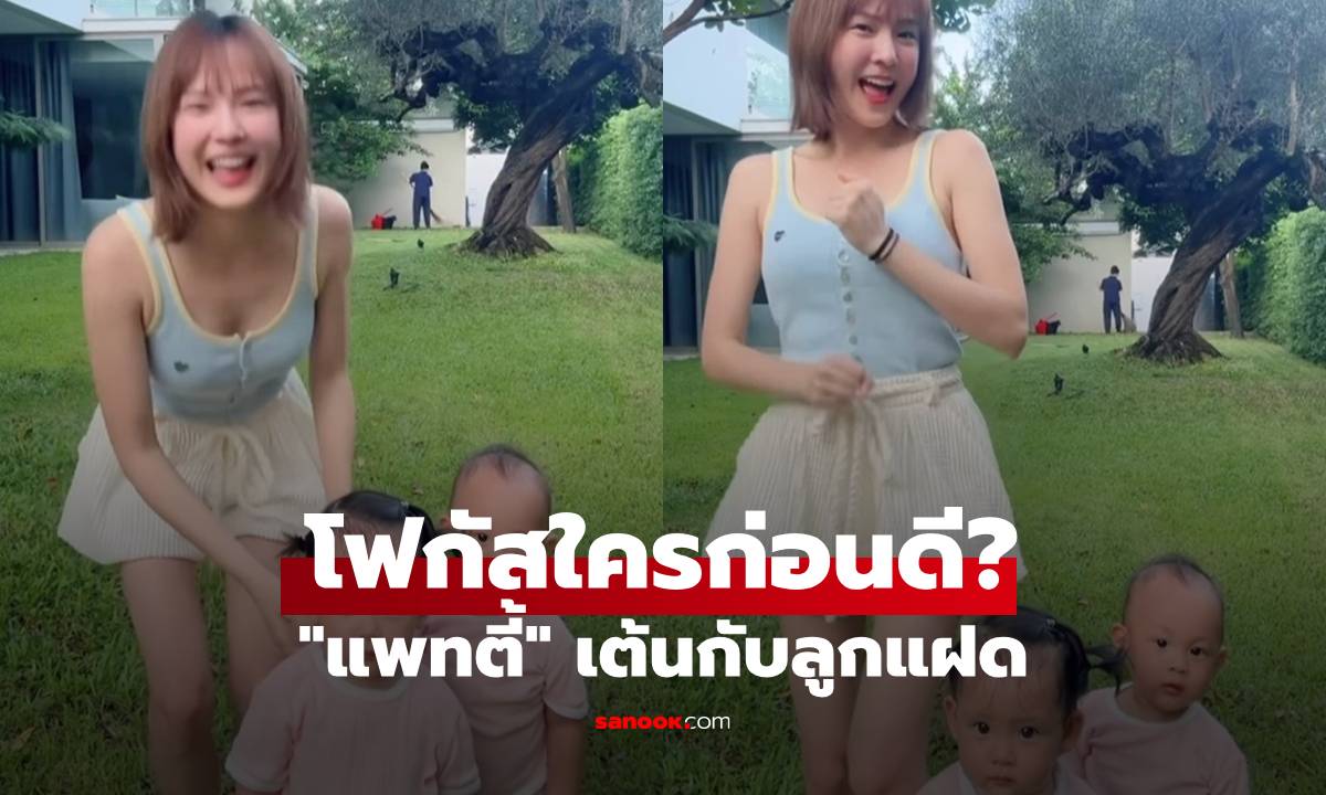 "แพทตี้" เต้นกับลูกแฝด "ลิกก้า-โรร่า" แต่คลิปนี้จะโฟกัสใครก่อนดี?