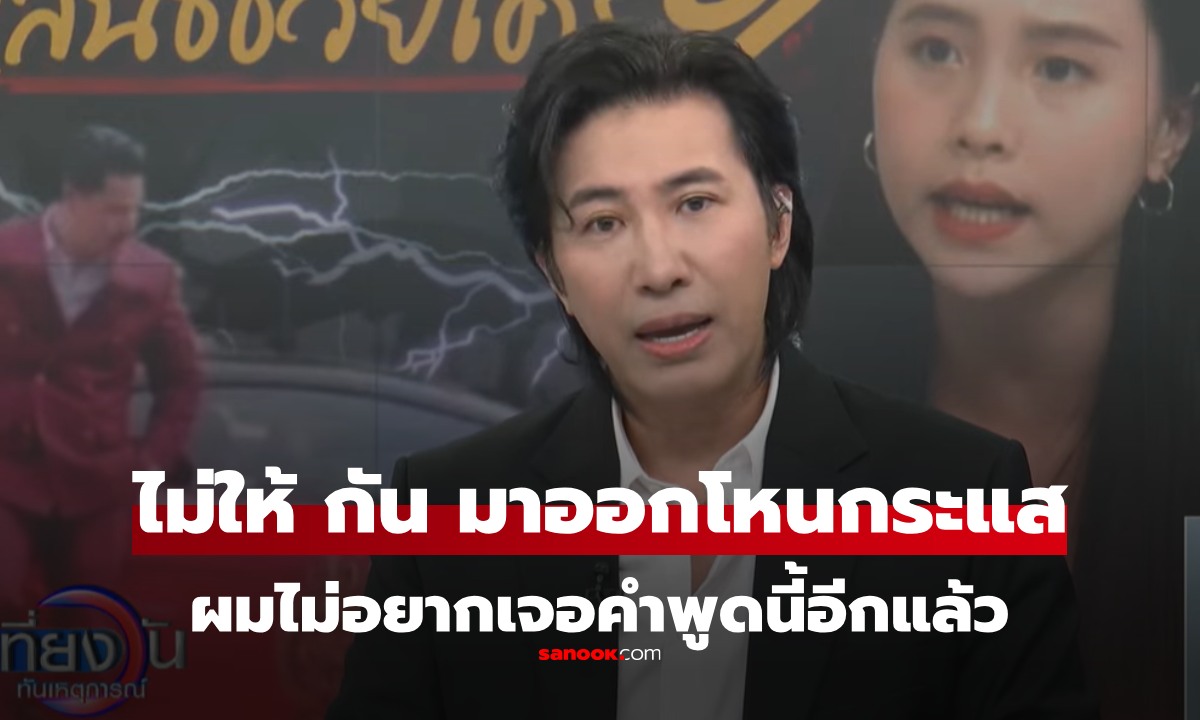 หนุ่ม กรรชัย พูดแล้ว ดรามา "กัน จอมพลัง" เรื่องนี้ไม่ให้มาออกโหนกระแส เพราะไม่เป็นกลาง?