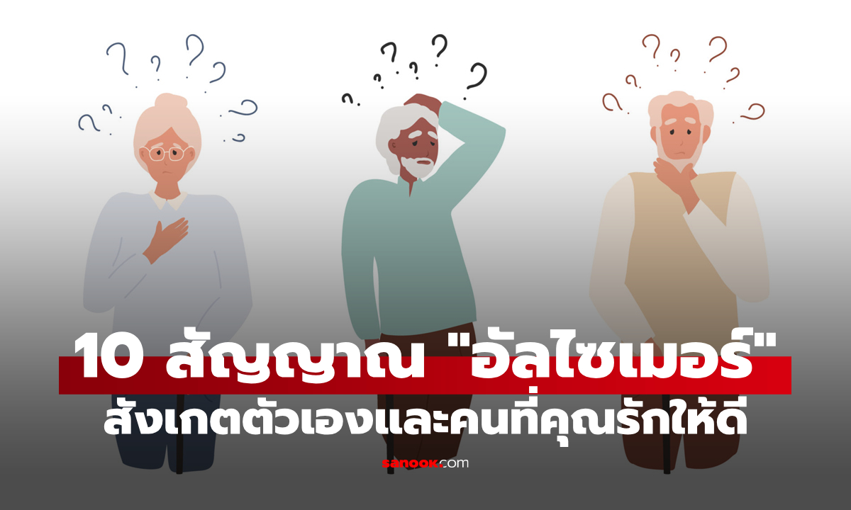 สังเกตเองได้! 10 สัญญาณและอาการเริ่มต้นของ "โรคอัลไซเมอร์และภาวะสมองเสื่อม"
