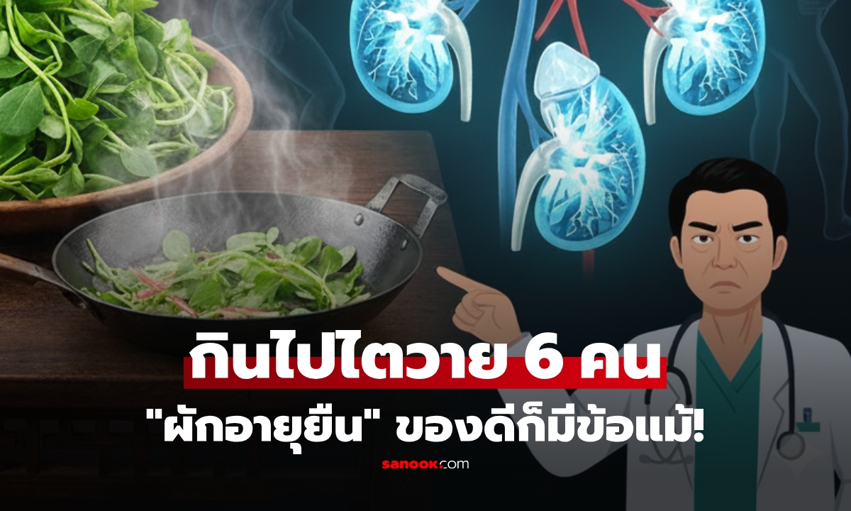 ช็อก! ไตวาย 6 รายหลังกิน "ผักอายุยืน" ที่ใครก็ว่าซูเปอร์ฟู้ด แต่หมอย้ำ 1 ข้อที่คนไม่ค่อยรู้