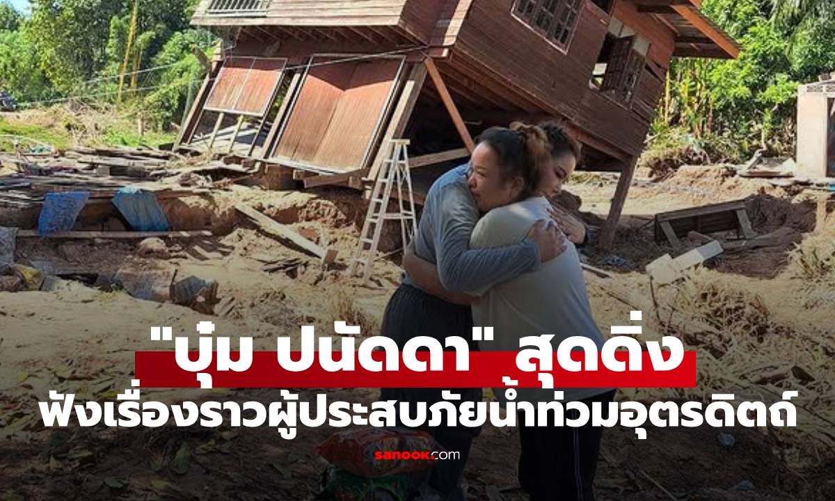 บีบหัวใจ! "บุ๋ม ปนัดดา" สุดดิ่ง ฟังเรื่องราวผู้ประสบภัยน้ำท่วมอุตรดิตถ์ เผยชาวบ้านยังหลอนจนร้องไห้
