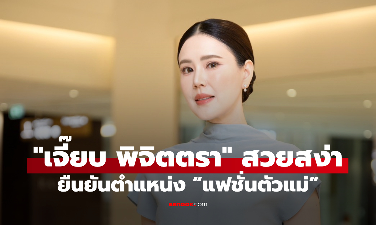 “เจี๊ยบ พิจิตตรา” สวยสะกดใจ! ลุคล่าสุดยืนยันตำแหน่ง “แฟชั่นตัวแม่”