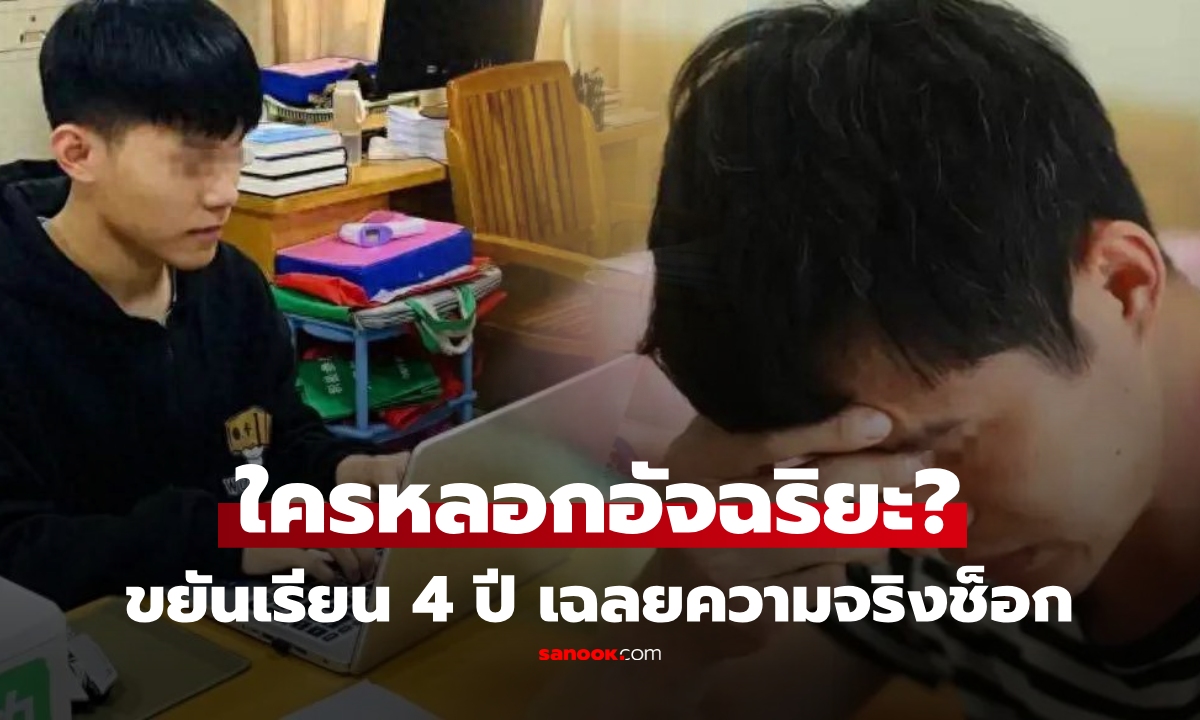 "อัจฉริยะคณิต" เรียนมา 4 ปี ม.ดังแจ้งช็อก "เราไม่เคยรับคุณ" รู้ใครพาซวย โกรธแทบสิ้นสติ!