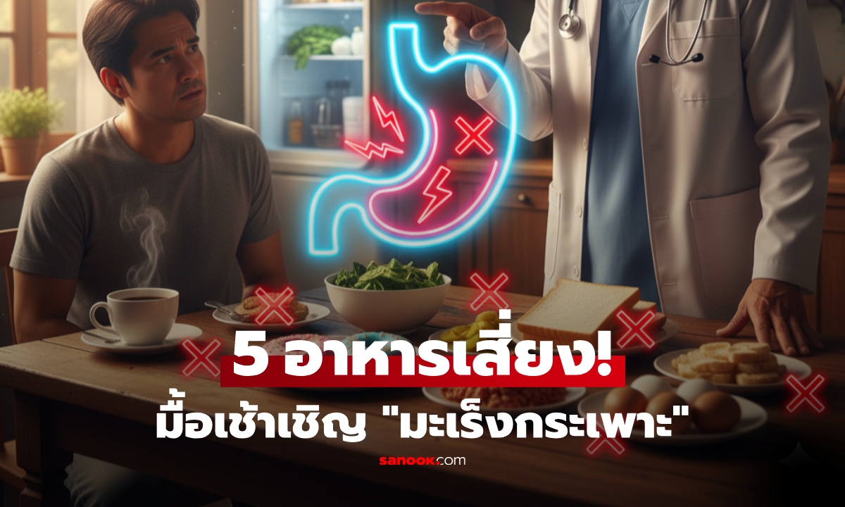 แพทย์เตือนแรง 5 สิ่งนี้ หิวแค่ไหนก็ "ห้ามกินเป็นมื้อเช้า" มะเร็งกระเพาะตายเพิ่มเรื่อยๆ
