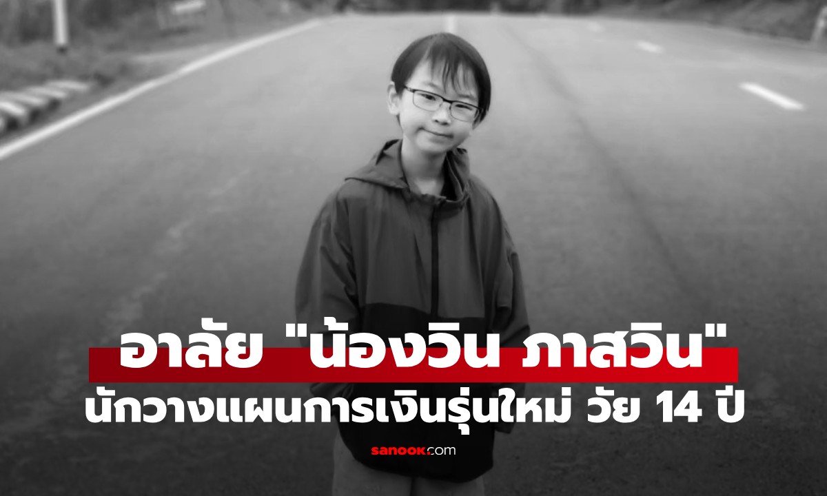 สุดอาลัย "น้องวิน ภาสวิน" นักวางแผนการเงินรุ่นใหม่ วัย 14 ปี เสียชีวิตแล้ว