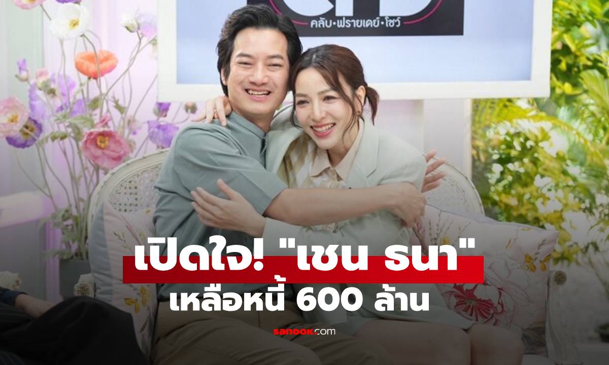 เปิดใจ! "เชน ธนา" เหลือหนี้ 600 ล้าน ไลฟ์ขายของ 14 ชม.จนร่วง ยอมรับเคยสั่งเสียเรื่องลูก