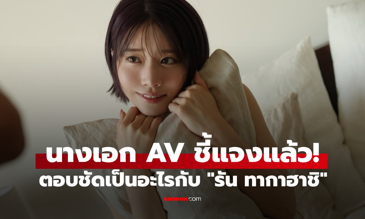 นางเอก AV เคลื่อนไหวแล้ว! ตอบชัดเป็นอะไรกับ "รัน ทากาฮาชิ" เทพบุตรลูกยางญี่ปุ่น