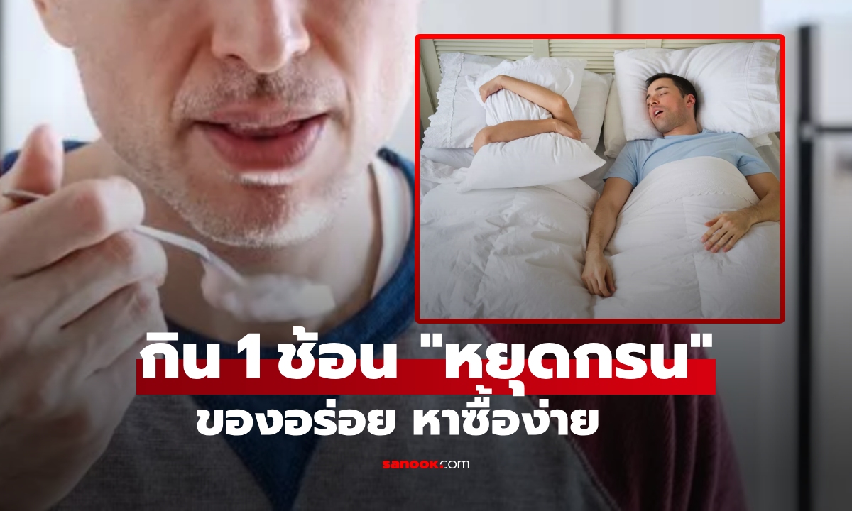 เกิดมาเพิ่งรู้!! แค่กินสิ่งนี้ 1 ช้อนก่อนนอน "หยุดกรน" หลับหายใจโล่ง ไม่รบกวนคนข้างๆ