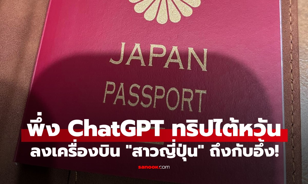 สาวญี่ปุ่นไปตปท.ครั้งแรก ใช้ ChatGPT วางแผนเที่ยว "ไต้หวัน" ลงเครื่องถึงกับอึ้ง!
