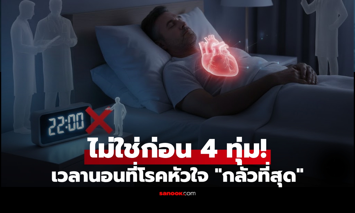 นักวิทย์ฯ ค้นพบ "เวลานอน" ที่โรคหัวใจกลัวที่สุด ไม่ใช่ก่อน 4 ทุ่ม และไม่ใช่หลังเที่ยงคืน!
