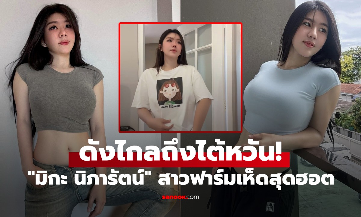 ดังไกลถึงไต้หวัน! "มิกะ นิภารัตน์" สาวฟาร์มเห็ดสุดฮอต ลงคลิปแค่ไม่กี่วิ คนวนดูไม่จบ