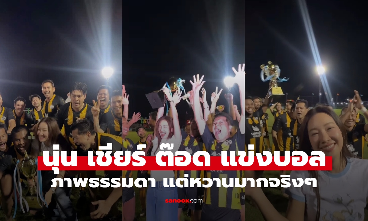 "นุ่น วรนุช" เชียร์ "ต๊อด ปิติ" สามีสุดที่รักแข่งบอลถึงขอบสนาม โมเมนต์ธรรมดาแต่หวานมาก
