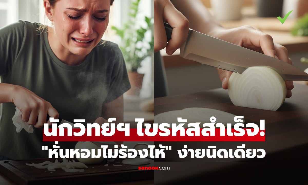 วิธีนี้ของจริง! "หั่นหัวหอมไม่ร้องไห้" นักวิทย์ฯ ไขรหัสสำเร็จแล้ว ง่ายกว่าทริคในเน็ต