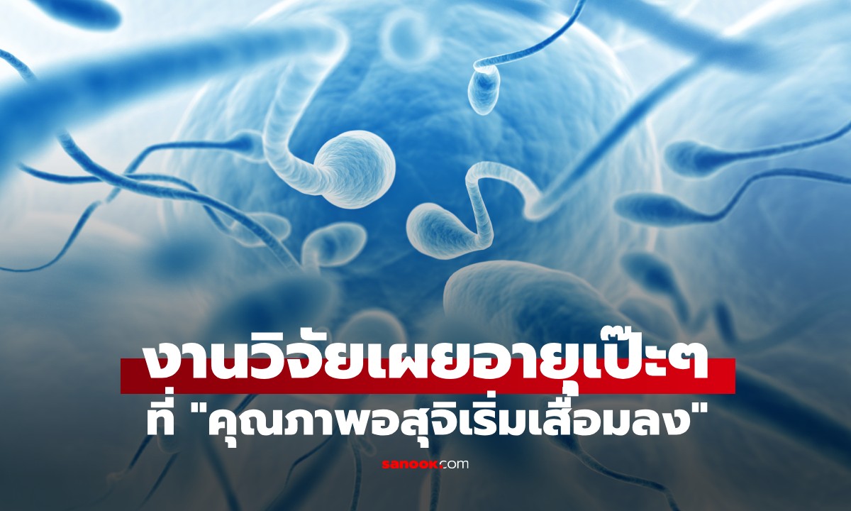 เปิดอายุเป๊ะๆ ที่ "คุณภาพอสุจิเริ่มเสื่อมลง" เสี่ยงถ่ายทอดยีนก่อโรคให้ลูกได้มากขึ้น