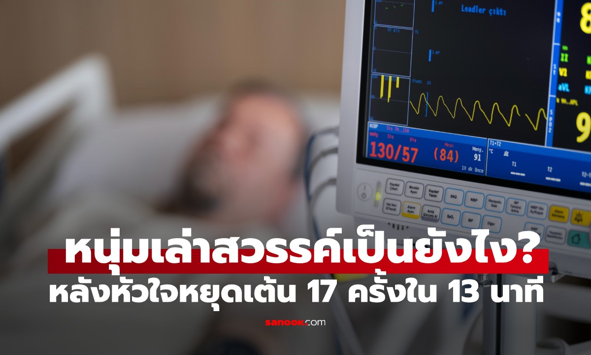 หนุ่มเผยประสบการณ์ "หัวใจหยุดเต้น 17 ครั้งใน 13 นาที" เล่าชัดๆ "สวรรค์" เป็นอย่างไร