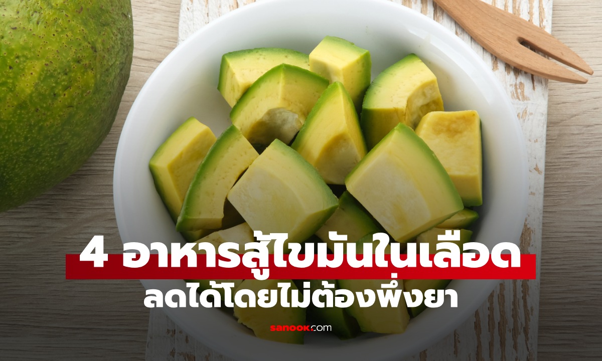 นักวิจัยแนะนำอาหาร 4 ประเภท ลดคอเลสเตอรอล-ไขมันในเลือด โดยไม่ต้องพึ่งยา