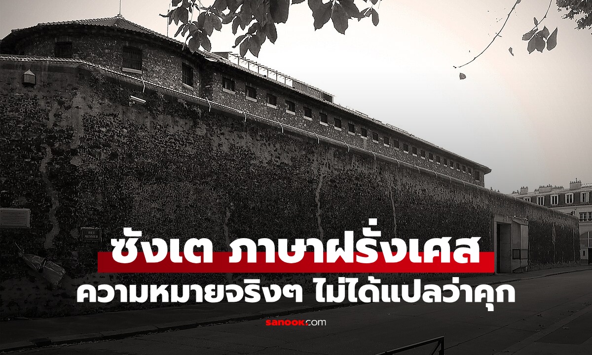 รู้ที่มาของคำว่า "ซังเต" มาจากภาษาฝรั่งเศส ความหมายจริงๆ ไม่ได้แปลว่า "คุก"