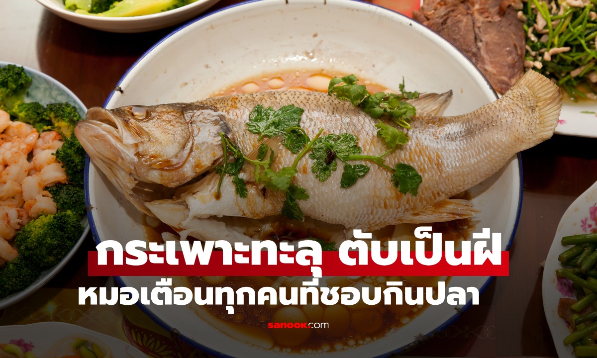 หนุ่มกระเพาะทะลุ ตับเป็นฝีหนอง หมอเตือนทุกคนที่ชอบ "กินปลา" ไม่ระวังอาจถึงตาย