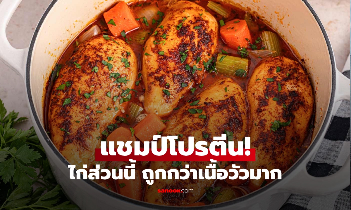 ไม่ใช่เนื้อวัว! แต่เป็นส่วนนี้ของไก่ "โปรตีนสูงสุด" แชมป์ใน 7 ชนิด ดีต่อสมอง-หัวใจ-เสริมภูมิฯ