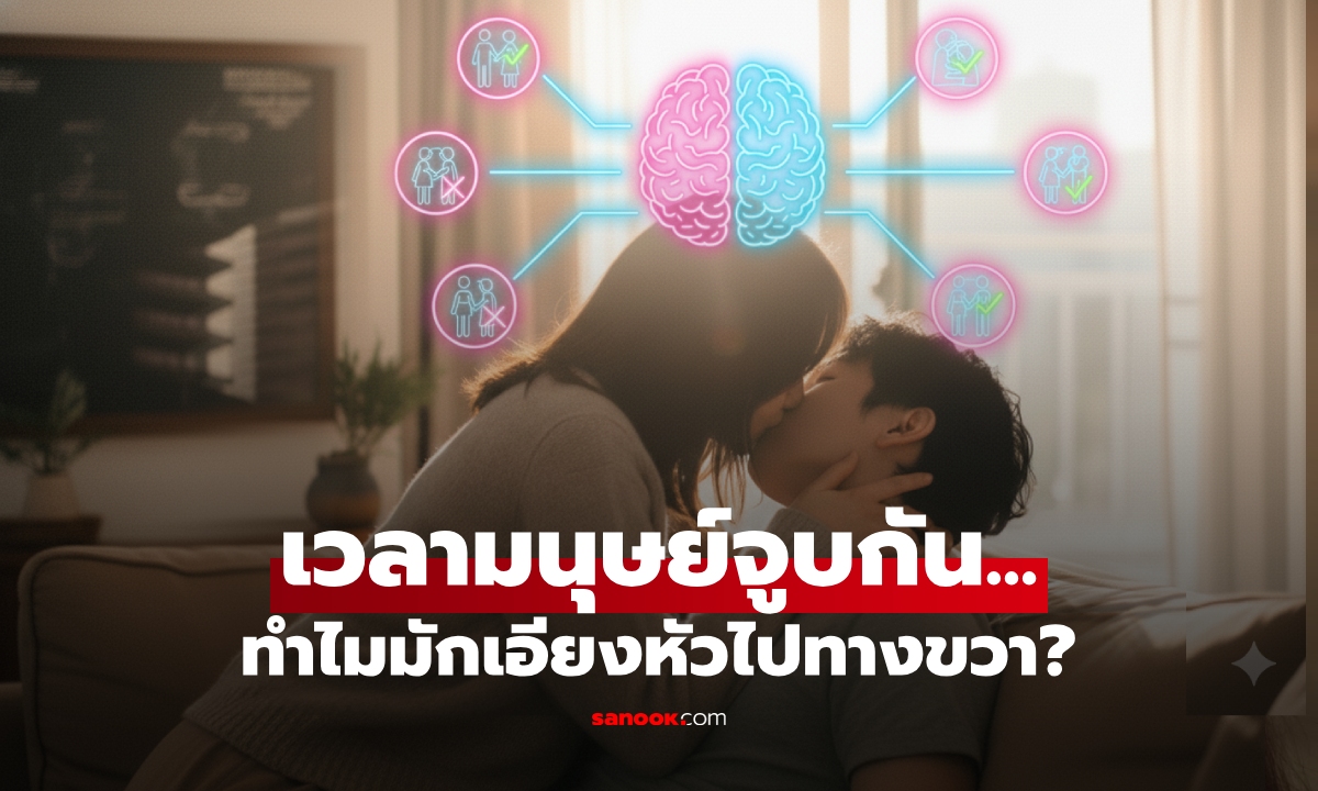 วิจัยเฉลยแล้ว "คนจูบกัน" ทำไมถึงเอียงหัวไปทางขวา? อึ้ง เหตุผลเริ่มตั้งแต่อยู่ในครรภ์แม่!