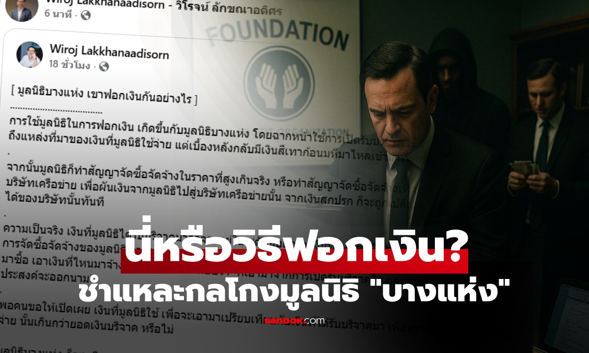มูลนิธิ "บางแห่ง" ฟอกเงินยังไง? "วิโรจน์" ชำแหละขั้นตอน ฉากเงินบริจาค-ทุนสีเทาก้อนมหึมา