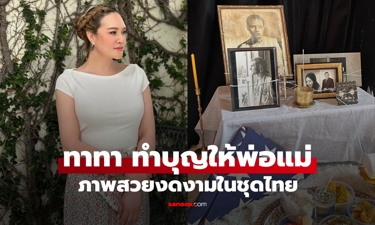 "ทาทา" สวมชุดไทยงดงาม เปิดบ้านทำบุญให้คุณพ่อคุณแม่ ทุกช็อตสะกดสายตามาก