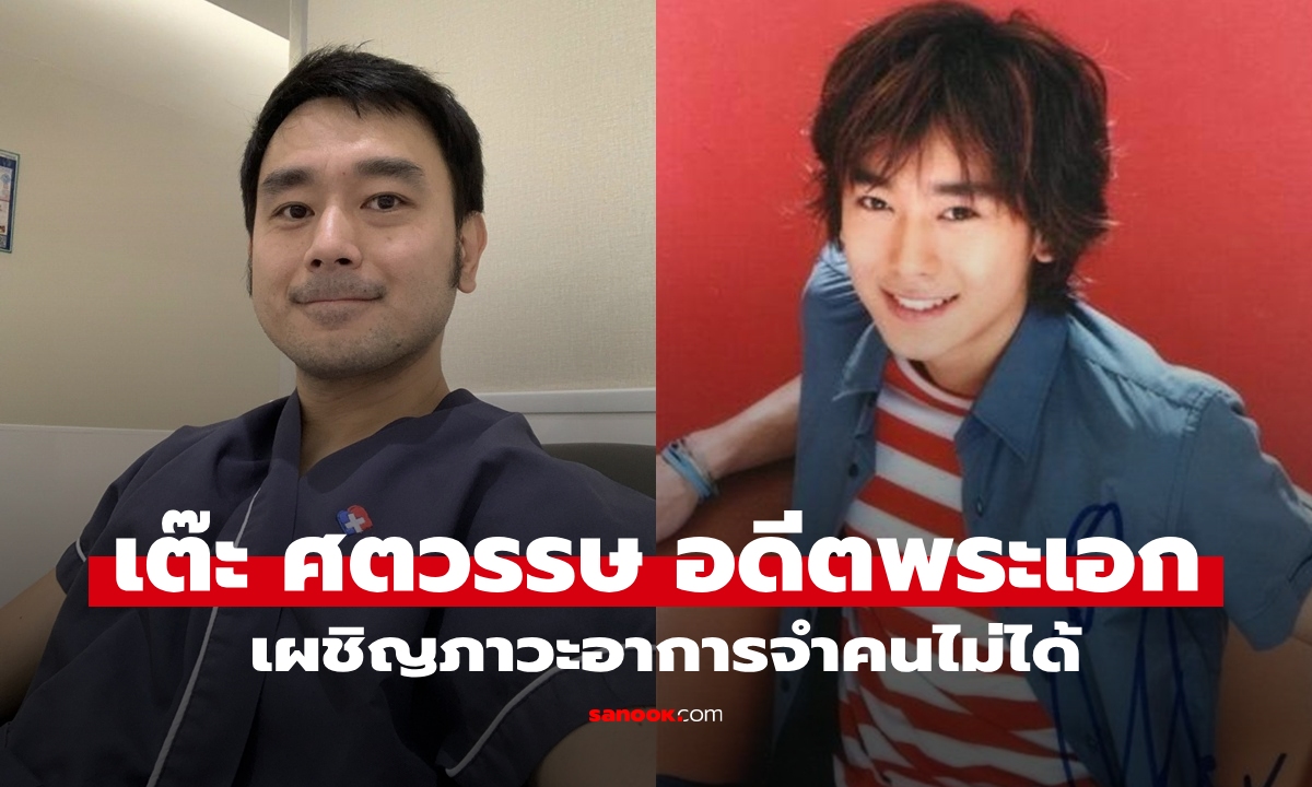 "เต๊ะ ศตวรรษ" เผชิญภาวะอาการป่วยจำหน้าคนไม่ได้ หลายคนส่งความห่วงใยกันล้นหลาม