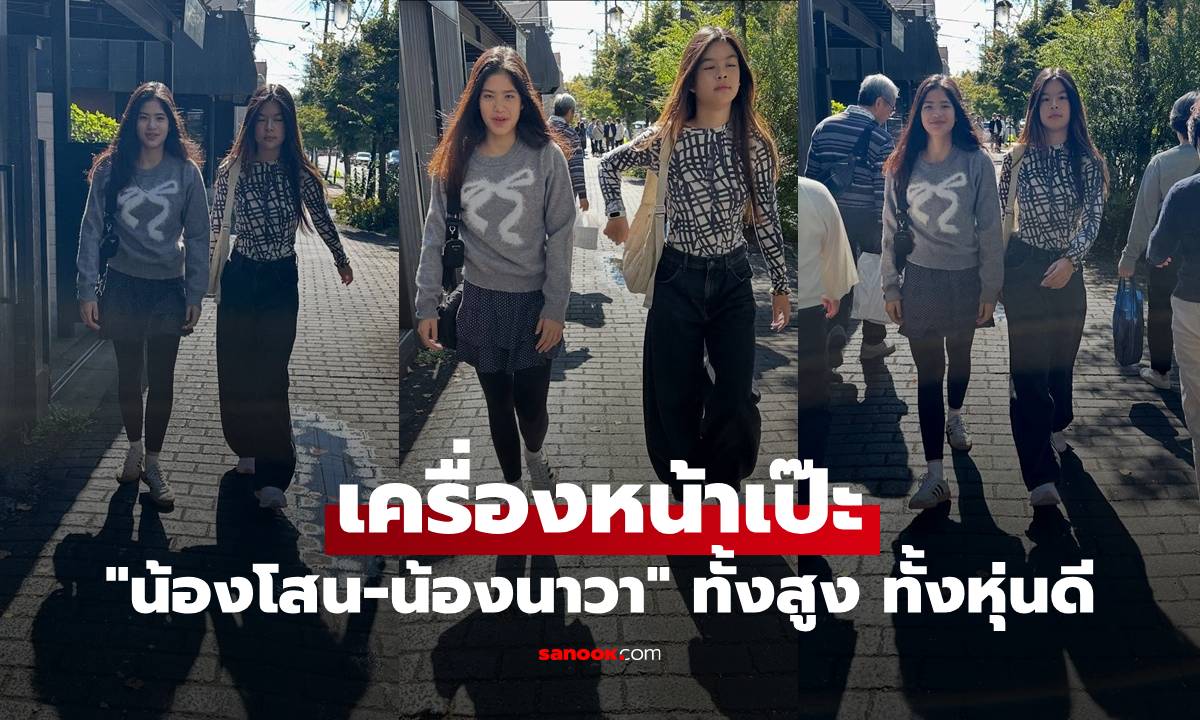 "น้องโสน-น้องนาวา" โตเป็นสาว ทั้งสูง ทั้งหุ่นดี เครื่องหน้ายิ่งเป๊ะ