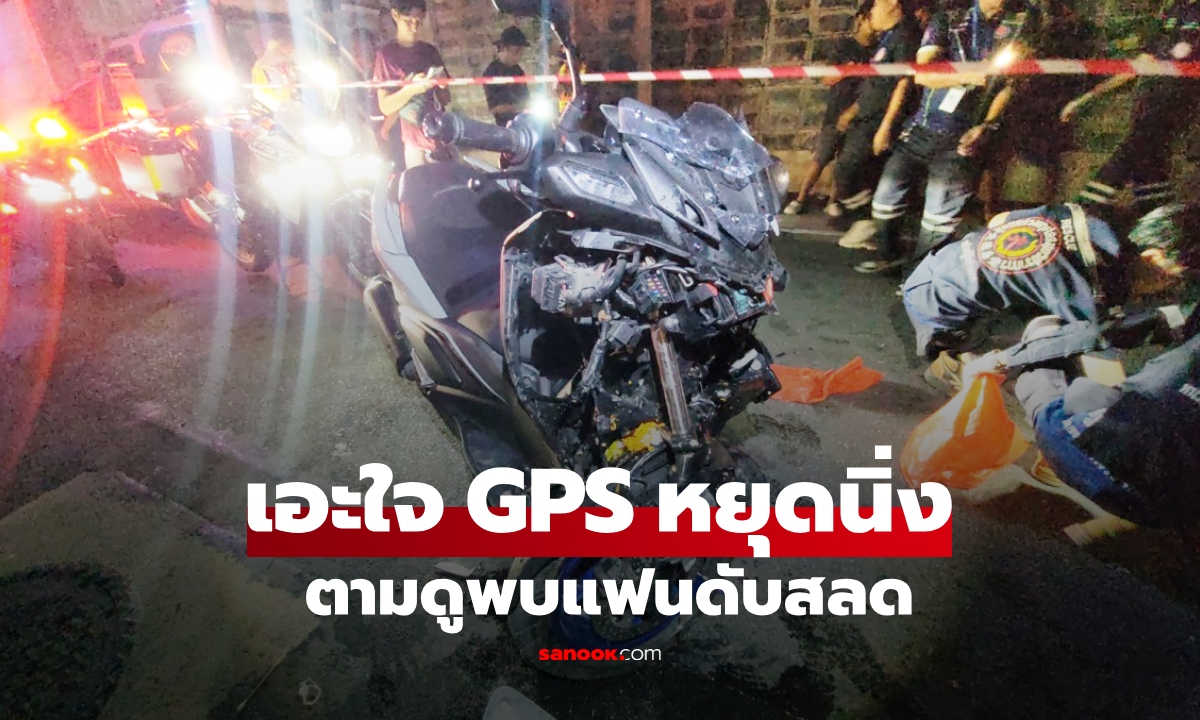 GPS หยุดนิ่ง สาวเอะใจตามดู พบแฟนขี่มอไซค์ฯ ชนประสานงา เสียชีวิตคู่กลางซอย