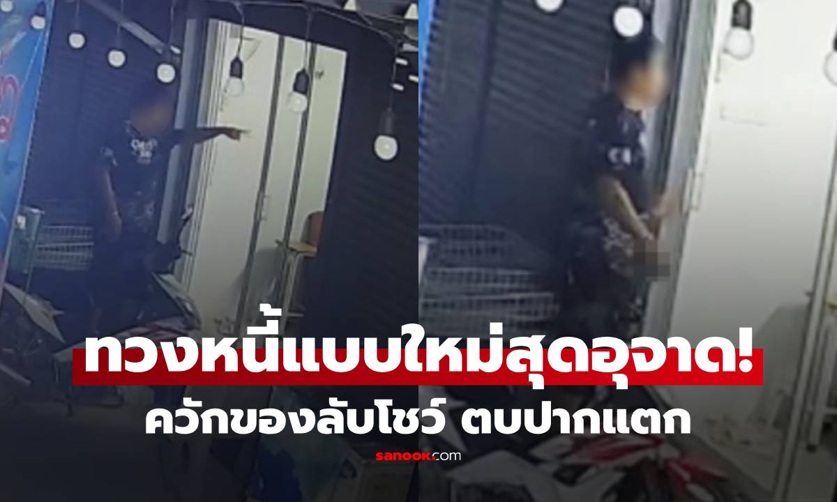 แก๊งเงินกู้โหดสุดอุจาด! บุกทวงหนี้หญิงร้านเสริมสวย ตบปากแตก แถมถกกางเกงโชว์ของลับ