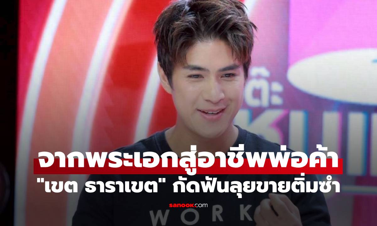 "เขต ธาราเขต" จากพระเอกสู่อาชีพพ่อค้า ล้มมาหลายธุรกิจ กัดฟันลุยขายติ่มซำ