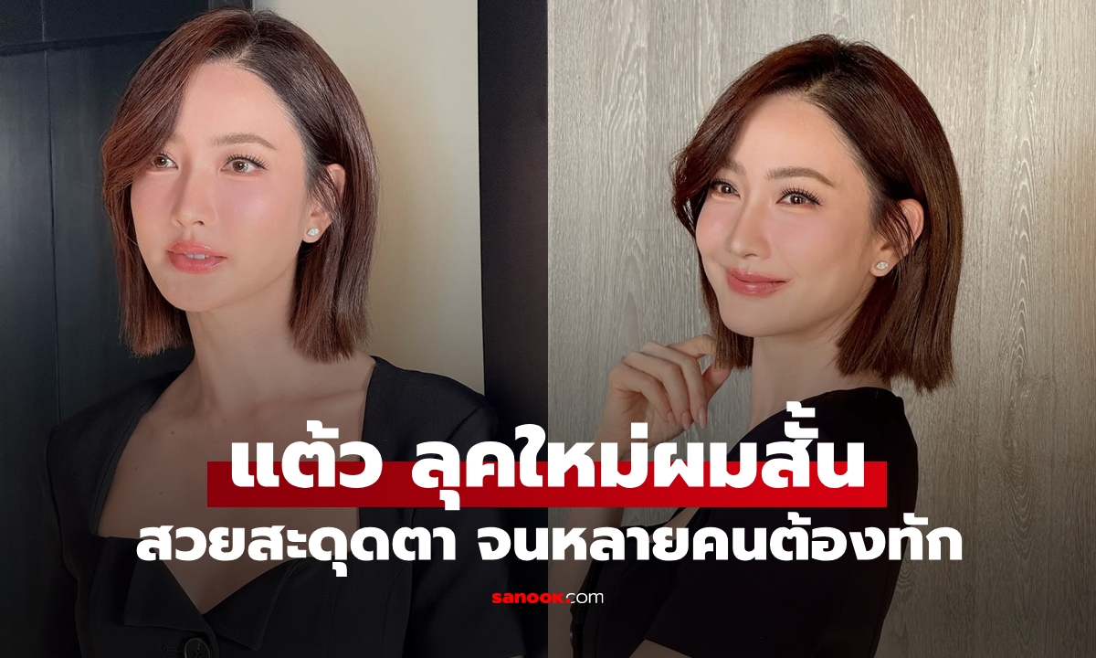 "แต้ว ณฐพร" ลุคใหม่ผมสั้น เฟรมสะดุดตา หลายคนแห่ทักพร้อมเป็นคุณแม่?