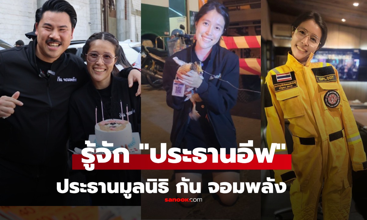 รู้จัก "อีฟ กาญจนา สถาวร" ประธานมูลนิธิ กัน จอมพลัง คนนี้เคยมาออกโหนกระแสด้วย