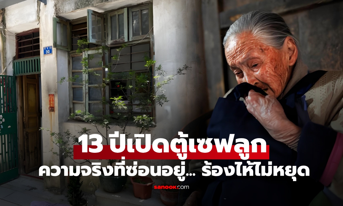 ลูกหายตัวไป พ่อแม่ทรหดจ่ายหนี้ 13 ปี วันที่เปิด "ตู้เซฟ" ที่ทิ้งไว้ ความจริงทำล้มทั้งยืน!
