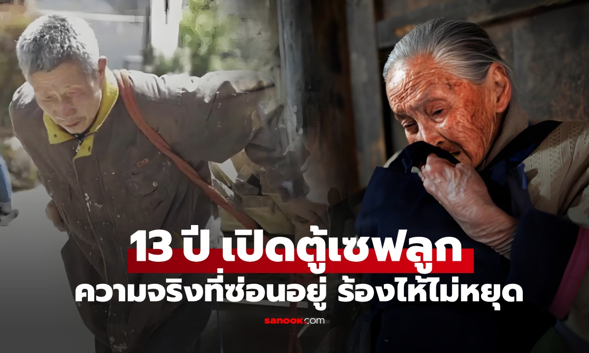 ลูกหายตัวไป พ่อแม่ทรหดจ่ายหนี้ 13 ปี วันที่เปิด "ตู้เซฟ" ที่ทิ้งไว้ ความจริงทำล้มทั้งยืน!