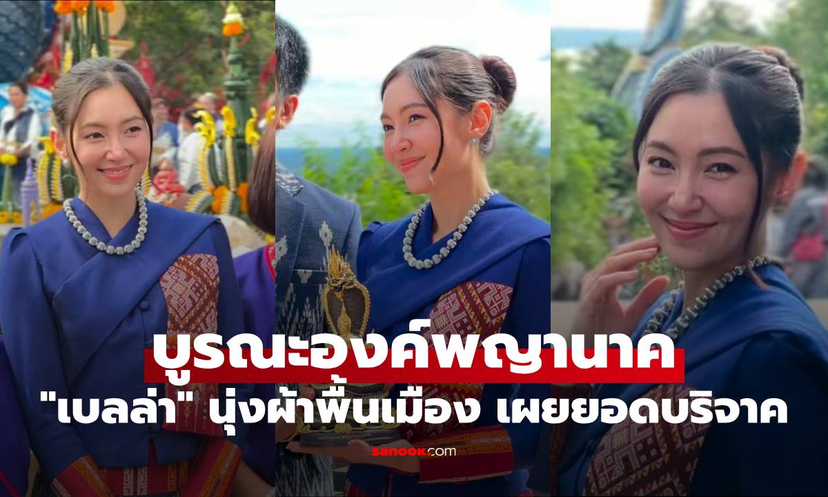 "เบลล่า" สวยมาก นุ่งผ้าพื้นเมืองทำบุญผ้าป่า บูรณะองค์พญานาค เผยยอดบริจาค