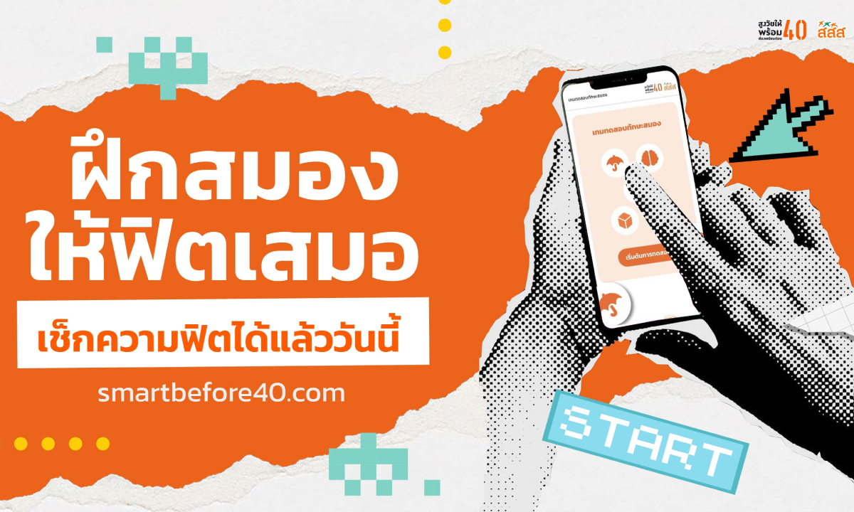 ฝึกสมองให้ฟิตเสมอ เช็กความฟิตได้แล้ววันนี้